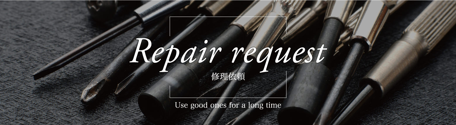 Repair request 修理依頼 ~Use good ones for a long time~